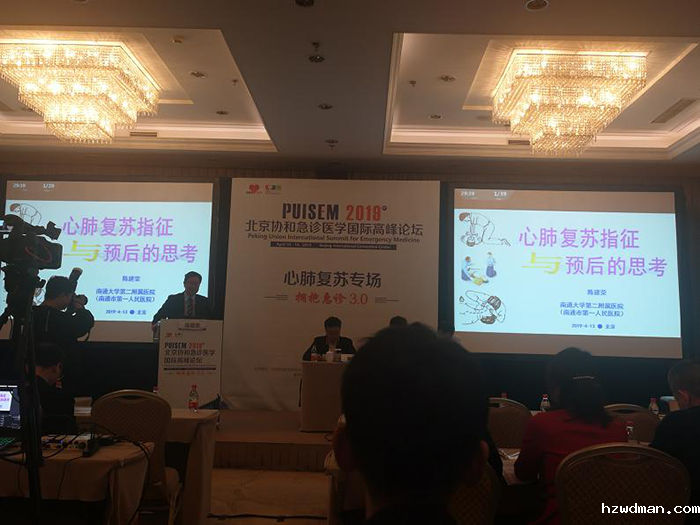 陈建荣教授等应邀赴北京协和国际急诊论坛讲学